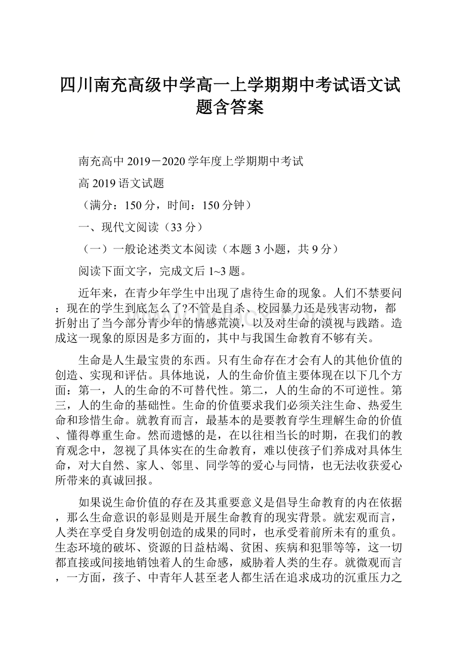 四川南充高级中学高一上学期期中考试语文试题含答案.docx