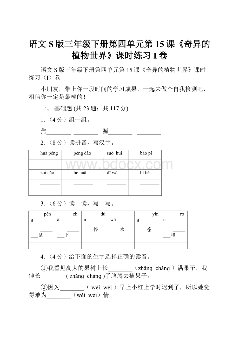 语文S版三年级下册第四单元第15课《奇异的植物世界》课时练习I卷.docx