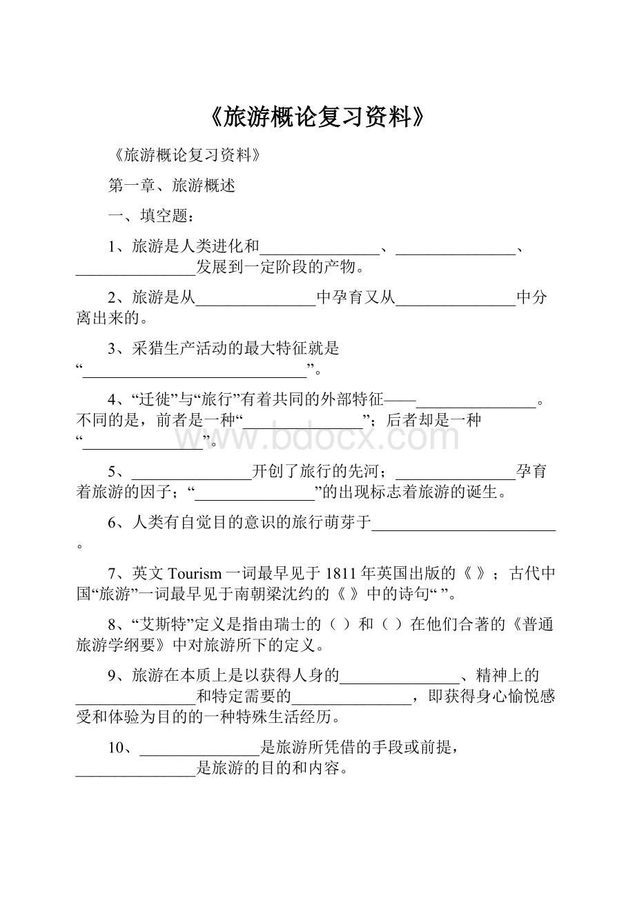 《旅游概论复习资料》.docx_第1页