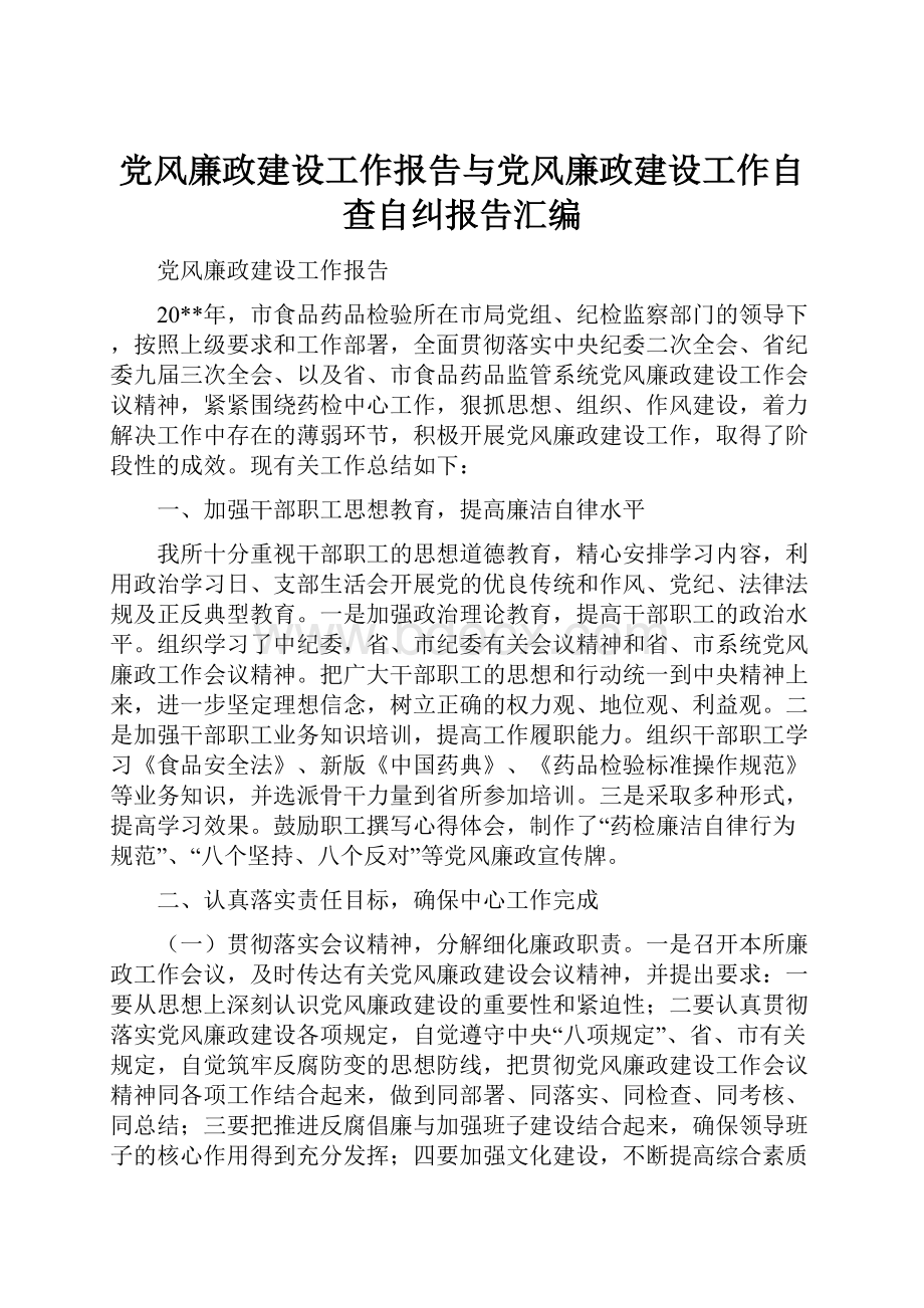 党风廉政建设工作报告与党风廉政建设工作自查自纠报告汇编.docx