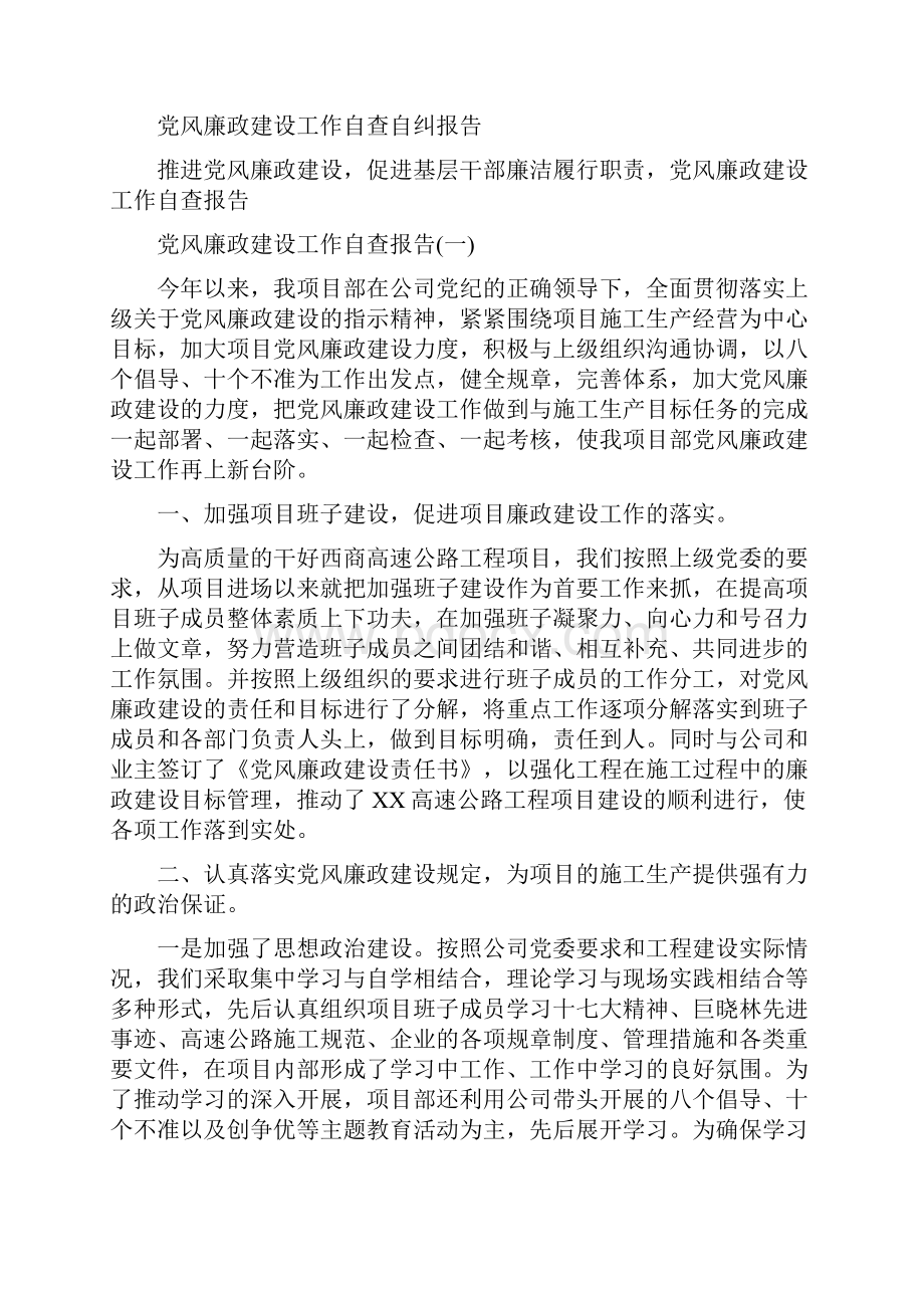 党风廉政建设工作报告与党风廉政建设工作自查自纠报告汇编.docx_第3页