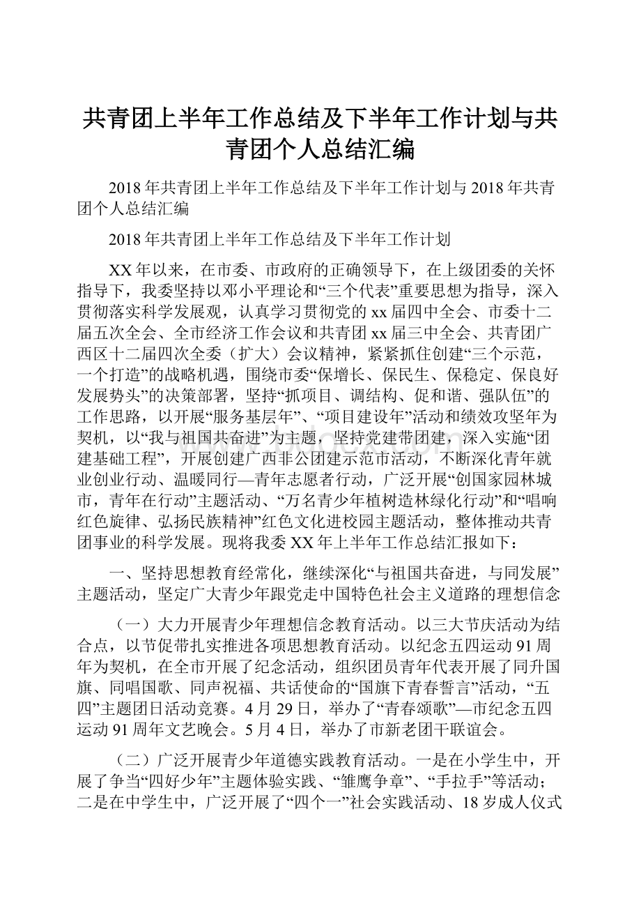 共青团上半年工作总结及下半年工作计划与共青团个人总结汇编.docx_第1页