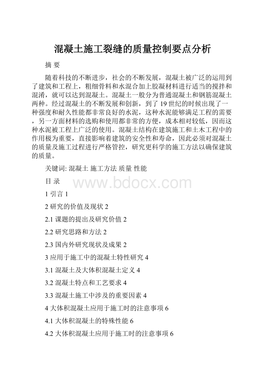 混凝土施工裂缝的质量控制要点分析.docx_第1页