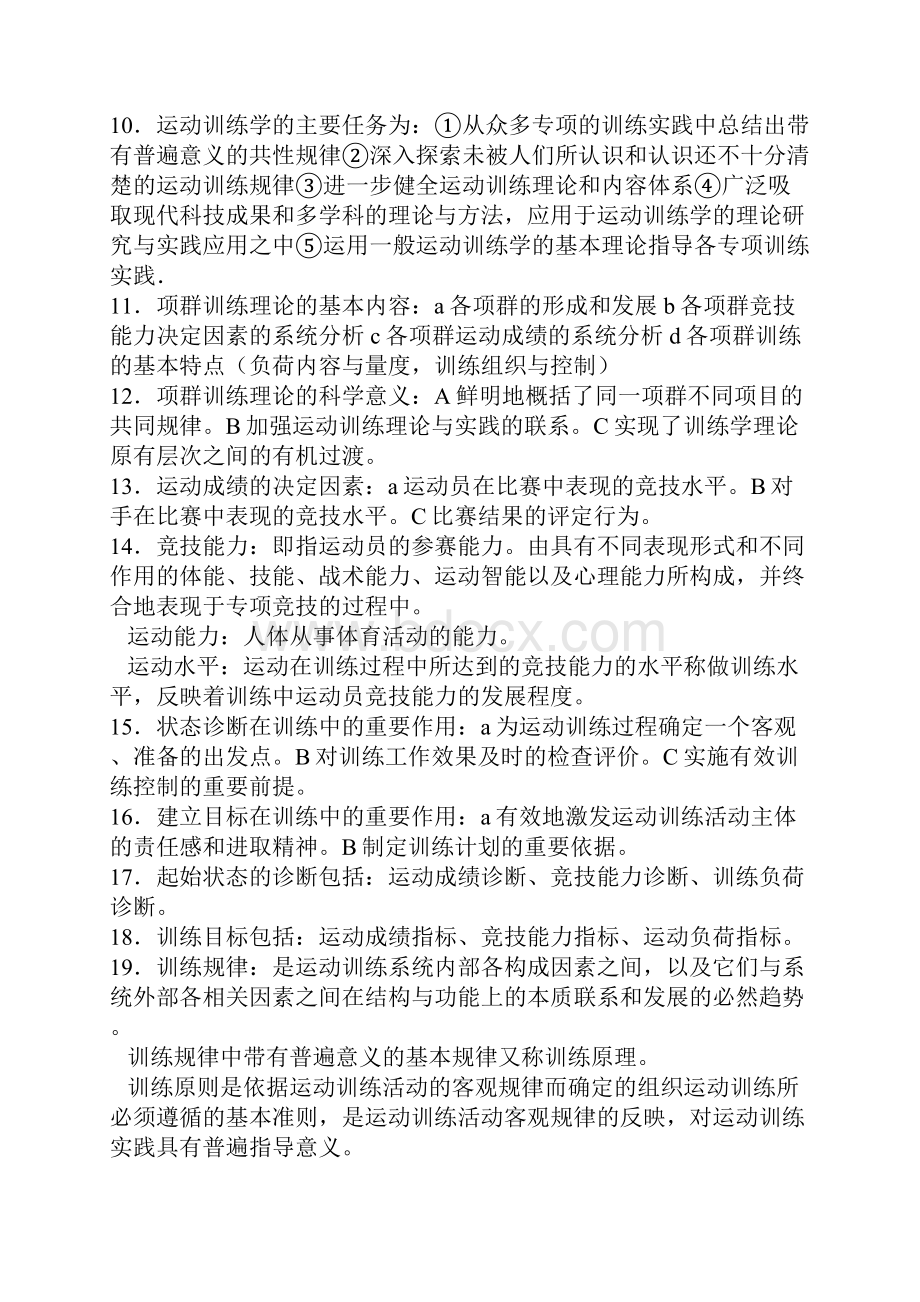 考研生张显臣版本北京首都体育学院运动训练学要点.docx_第2页