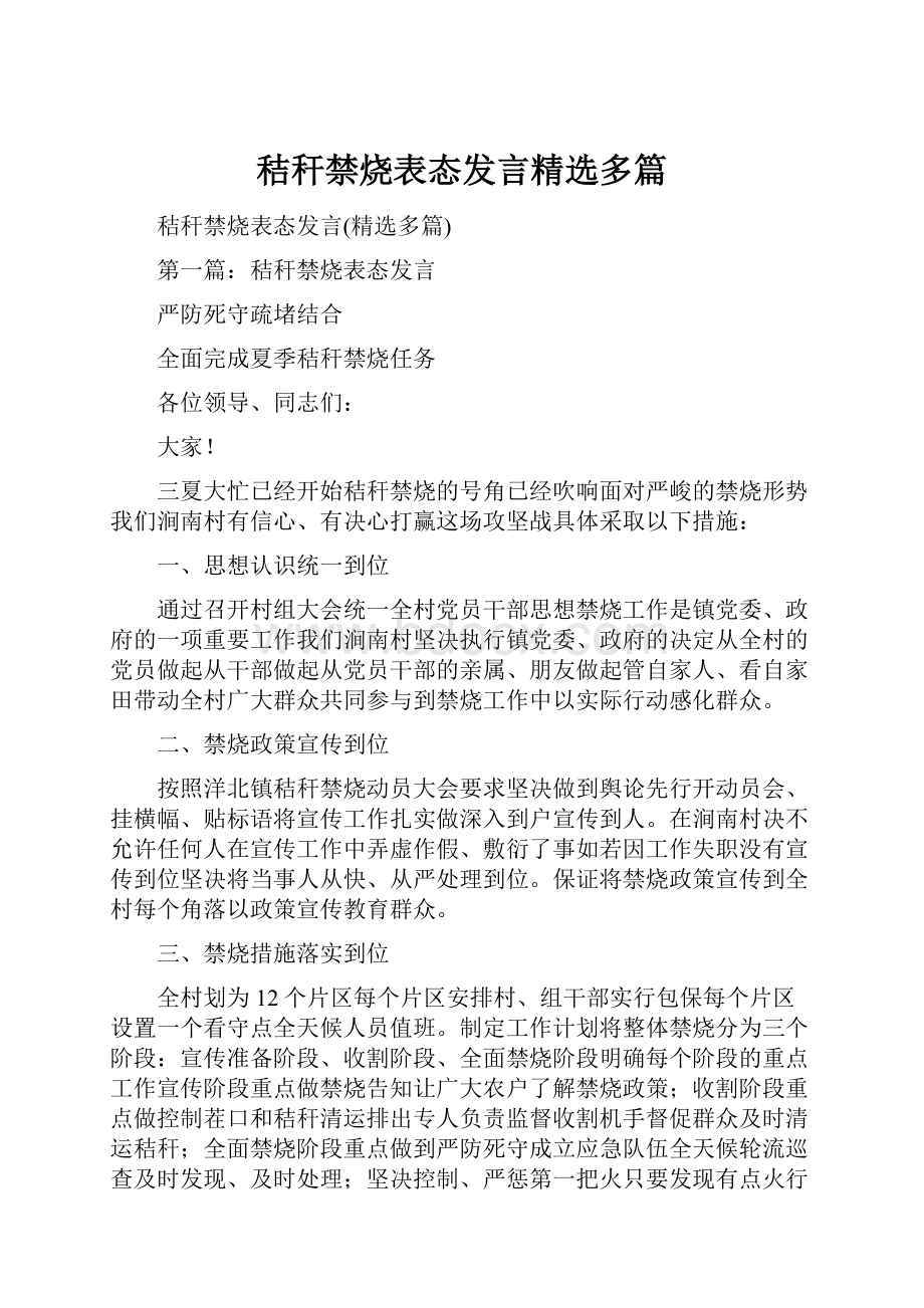 秸秆禁烧表态发言精选多篇.docx_第1页