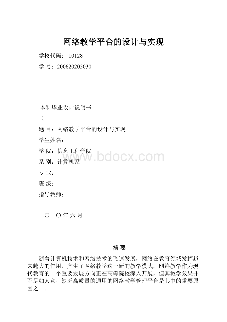 网络教学平台的设计与实现.docx