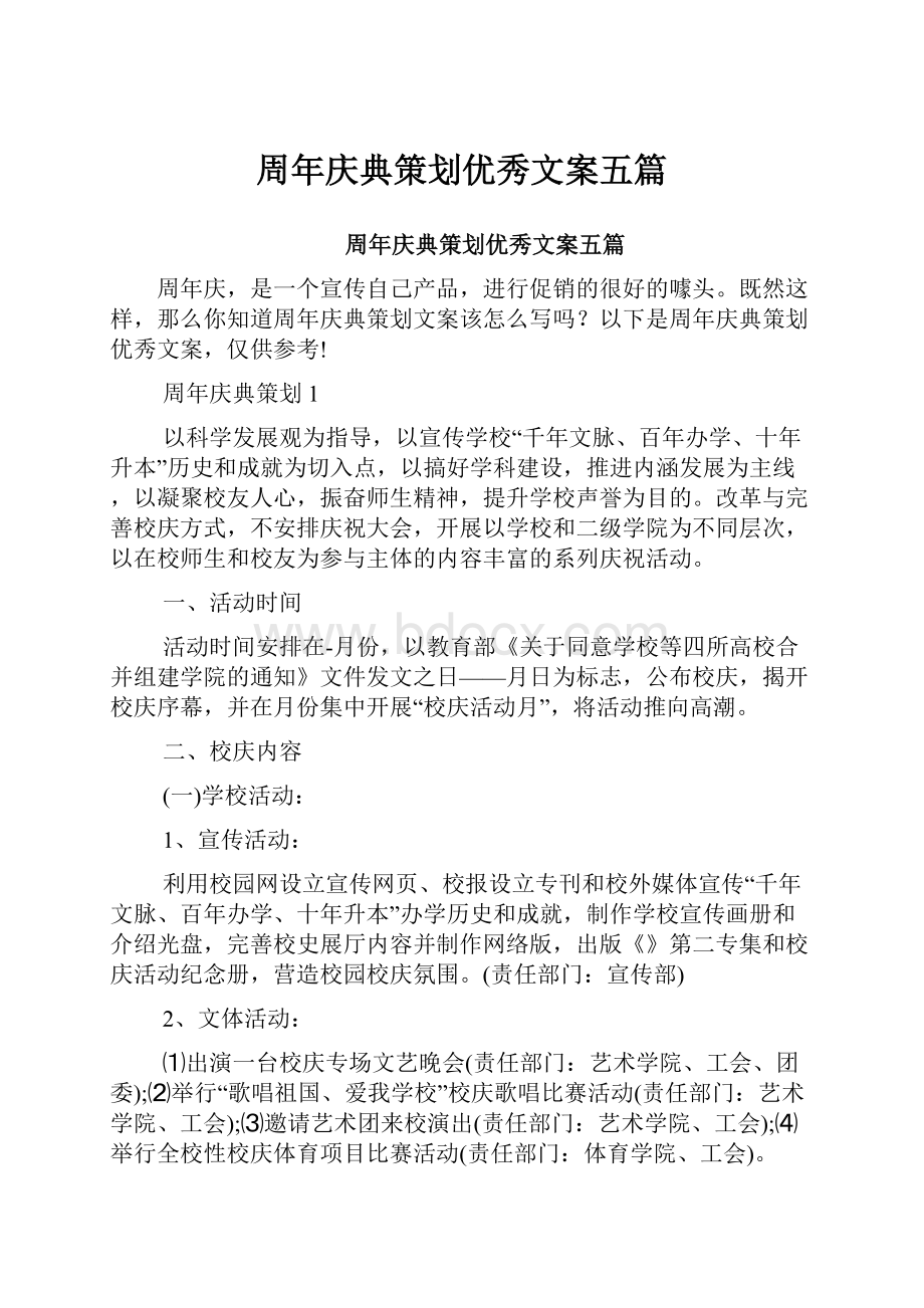 周年庆典策划优秀文案五篇.docx_第1页