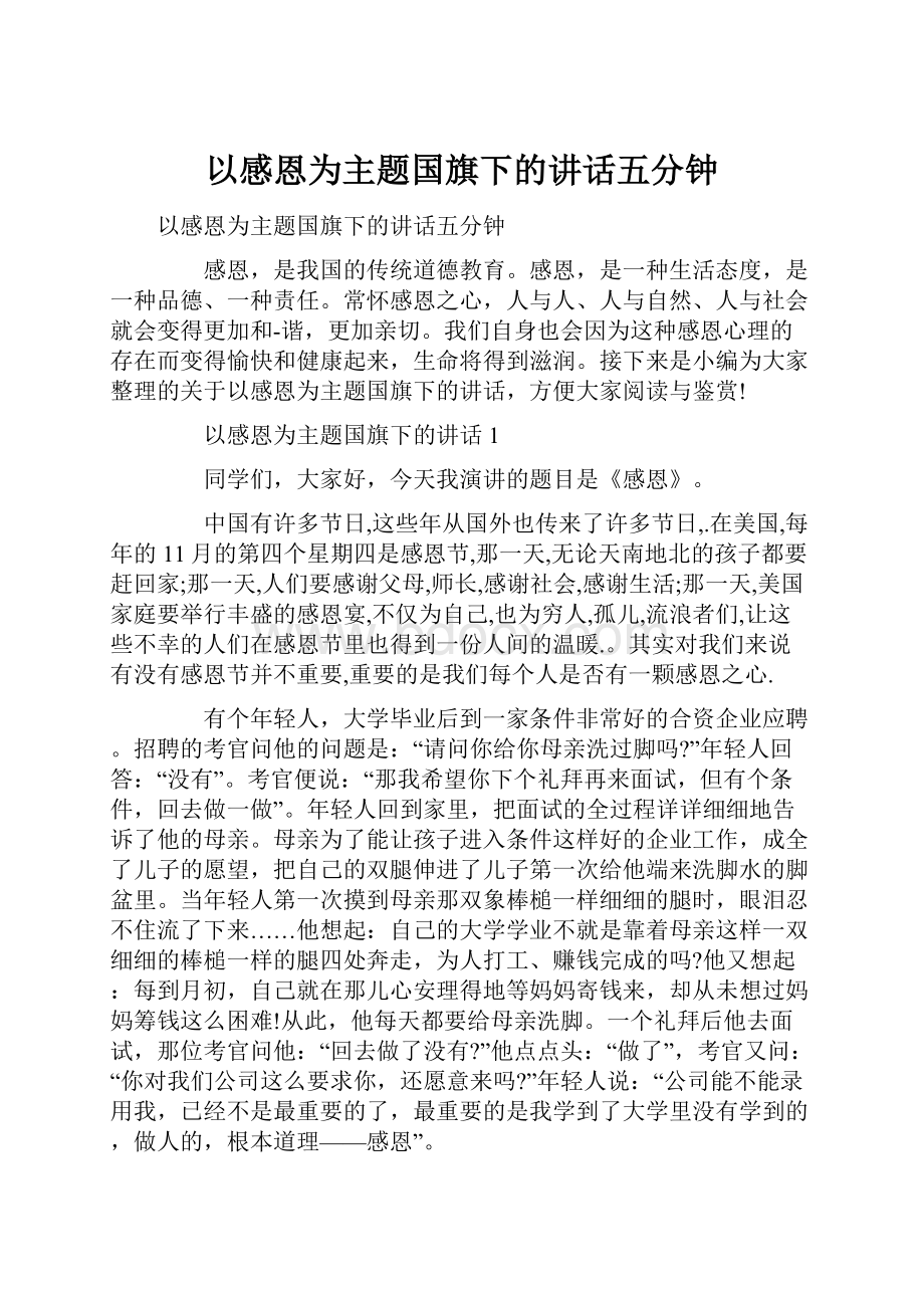 以感恩为主题国旗下的讲话五分钟.docx