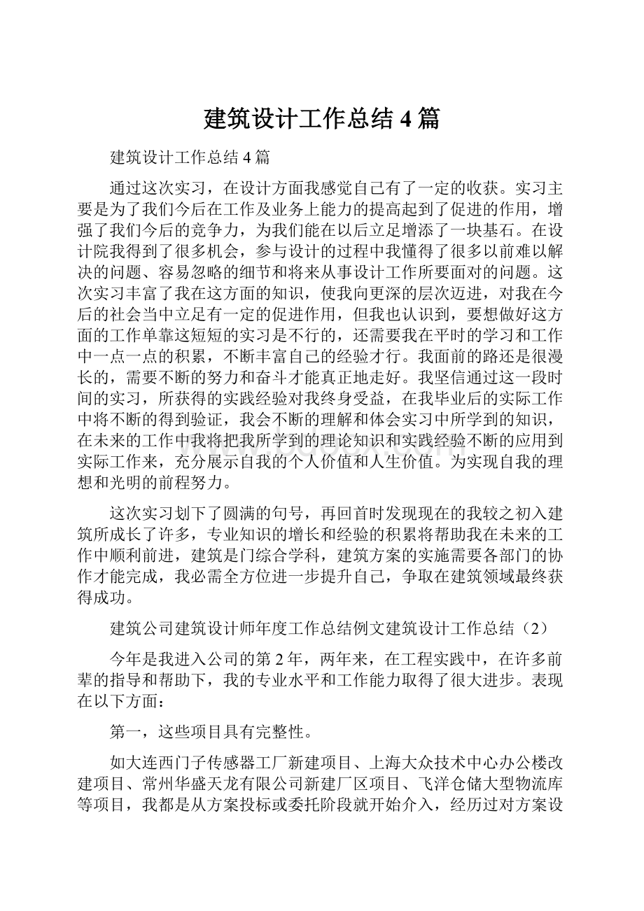 建筑设计工作总结4篇.docx_第1页