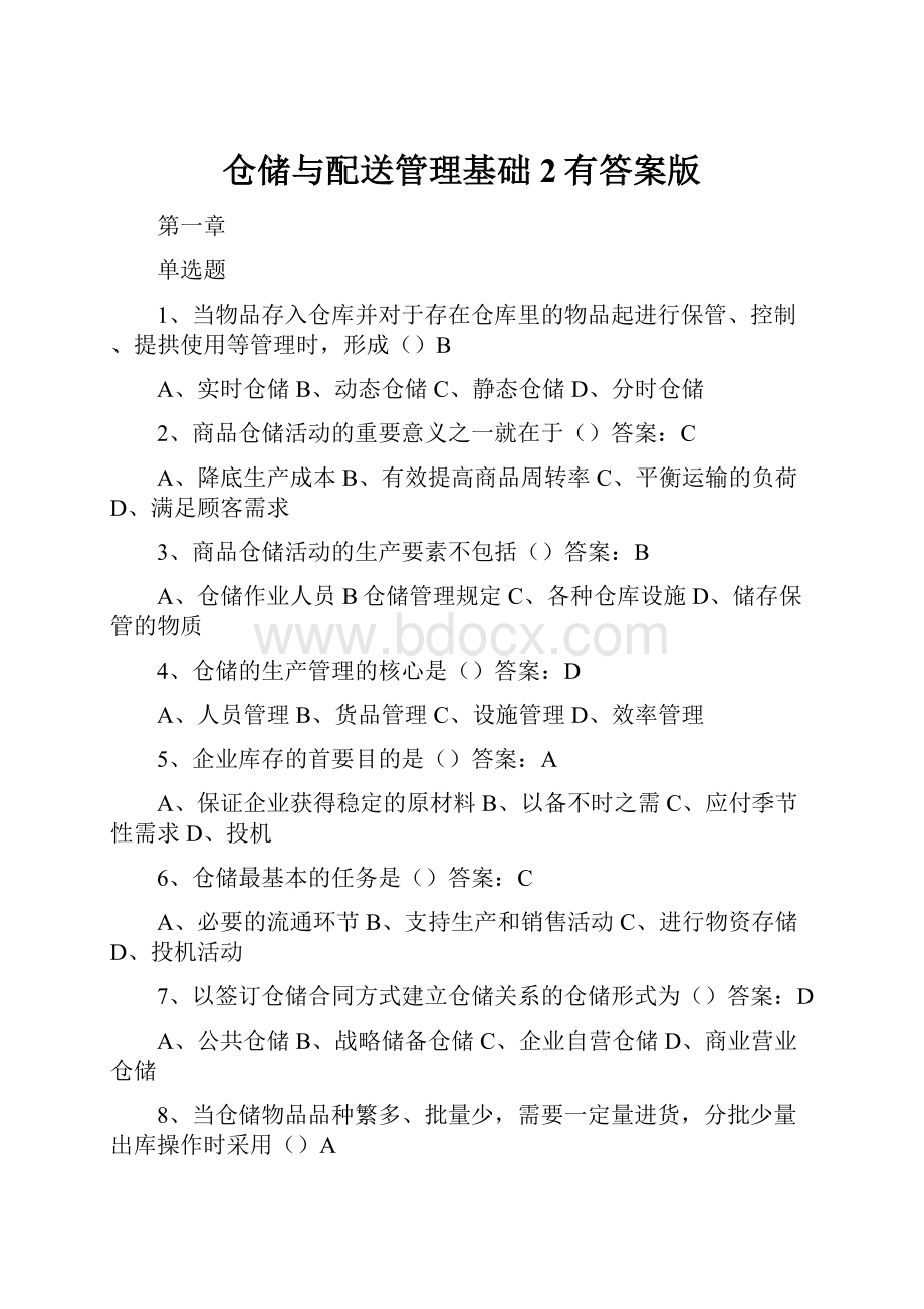 仓储与配送管理基础2有答案版.docx