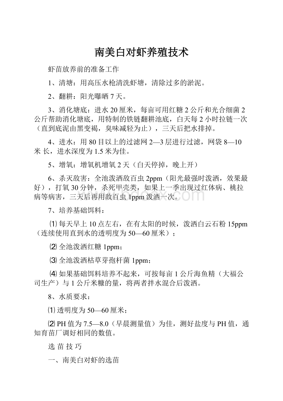 南美白对虾养殖技术.docx_第1页