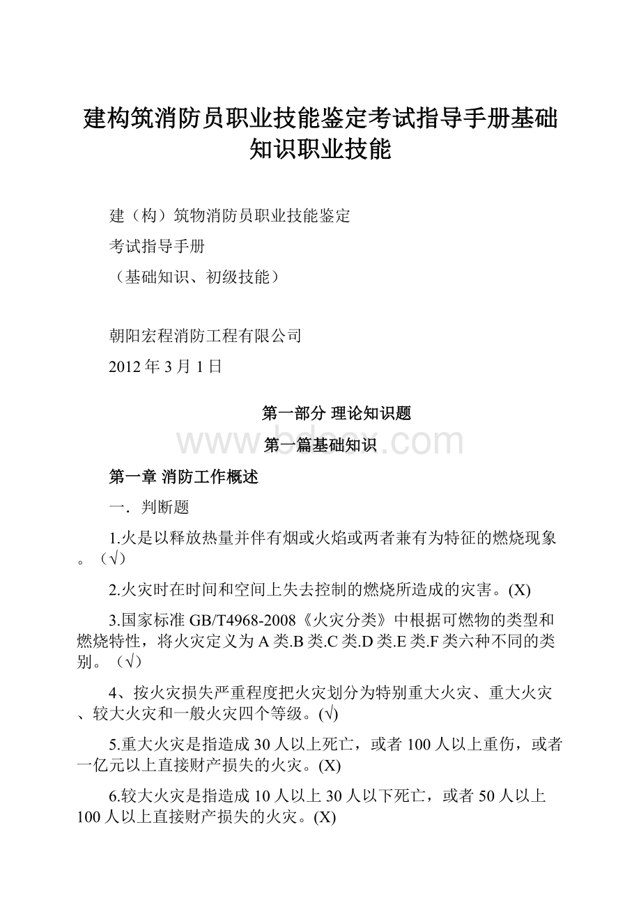 建构筑消防员职业技能鉴定考试指导手册基础知识职业技能.docx