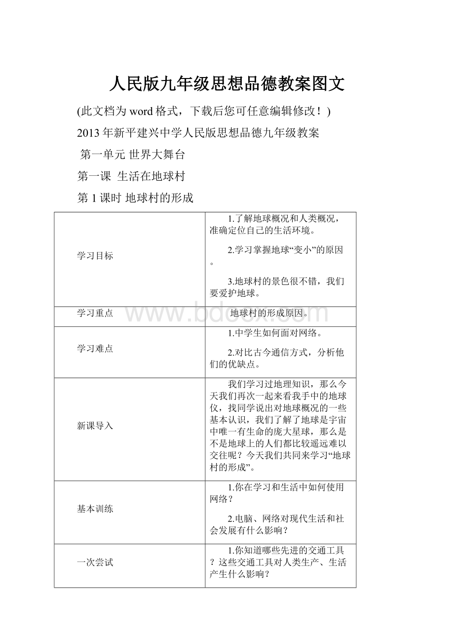 人民版九年级思想品德教案图文.docx_第1页