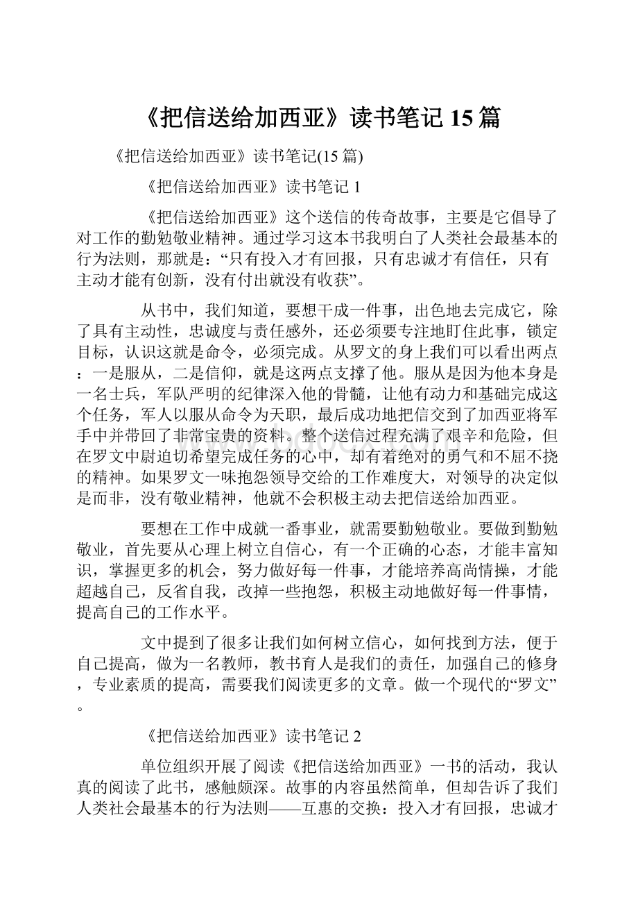 《把信送给加西亚》读书笔记15篇.docx_第1页