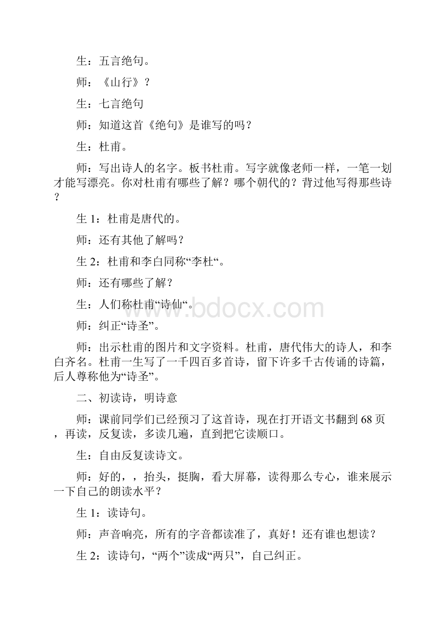 教育资料二年级下语文教学实录17古诗两首绝句人教版新课标学习专用.docx_第2页