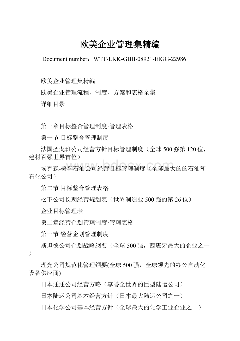 欧美企业管理集精编.docx_第1页