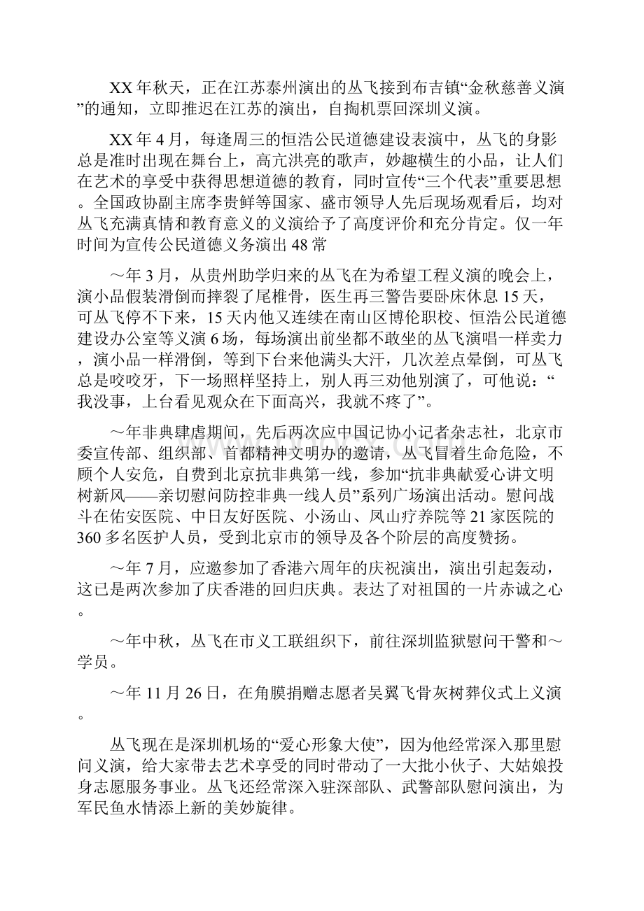 丛飞先进事迹材料汇编.docx_第3页