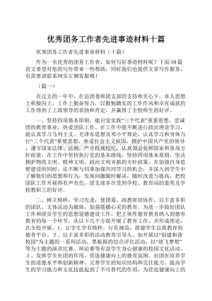 优秀团务工作者先进事迹材料十篇.docx