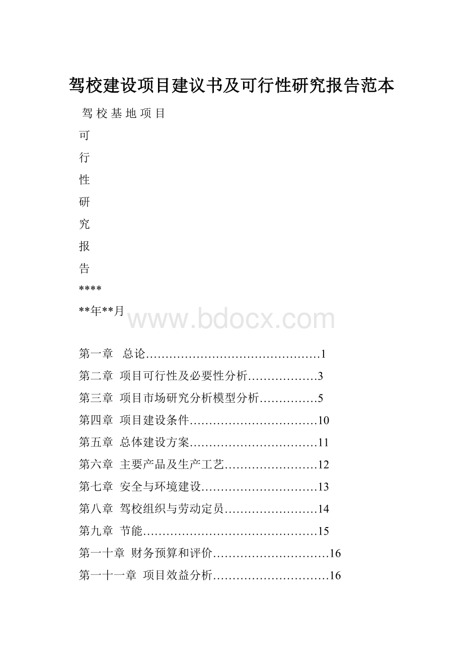 驾校建设项目建议书及可行性研究报告范本.docx