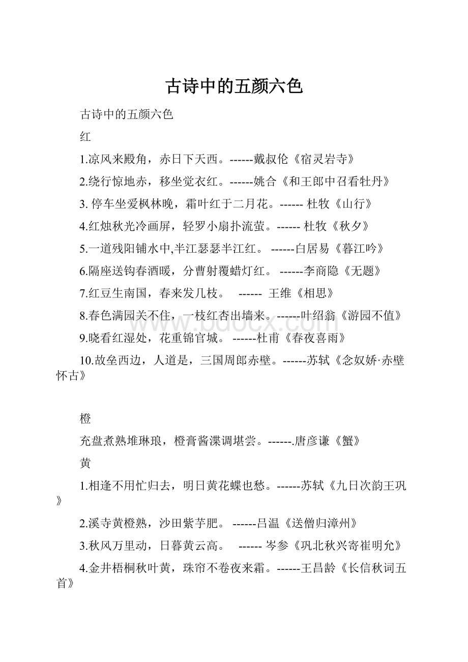 古诗中的五颜六色.docx_第1页