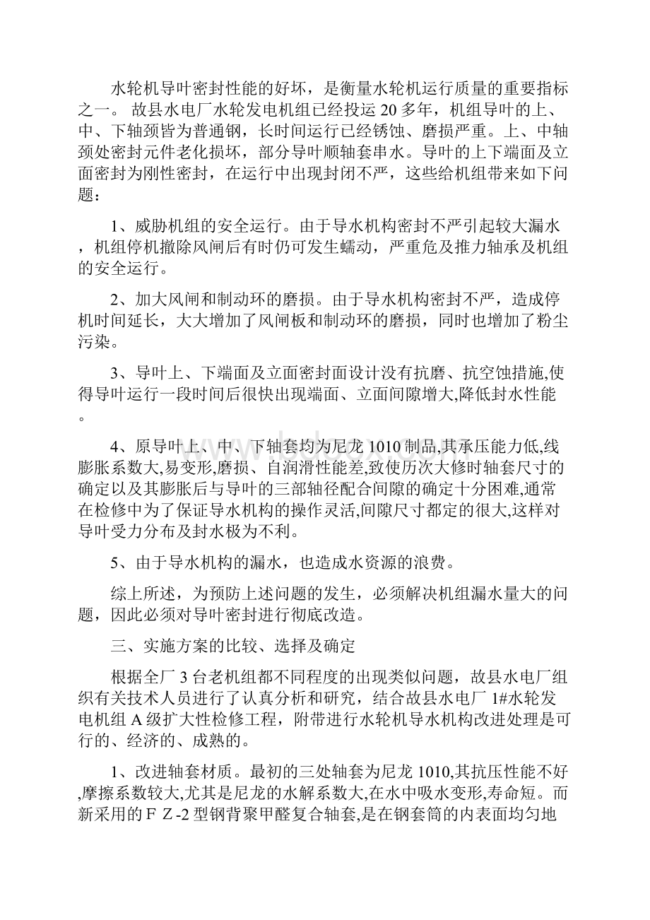 故县水电厂导水机构改进研究报告.docx_第3页