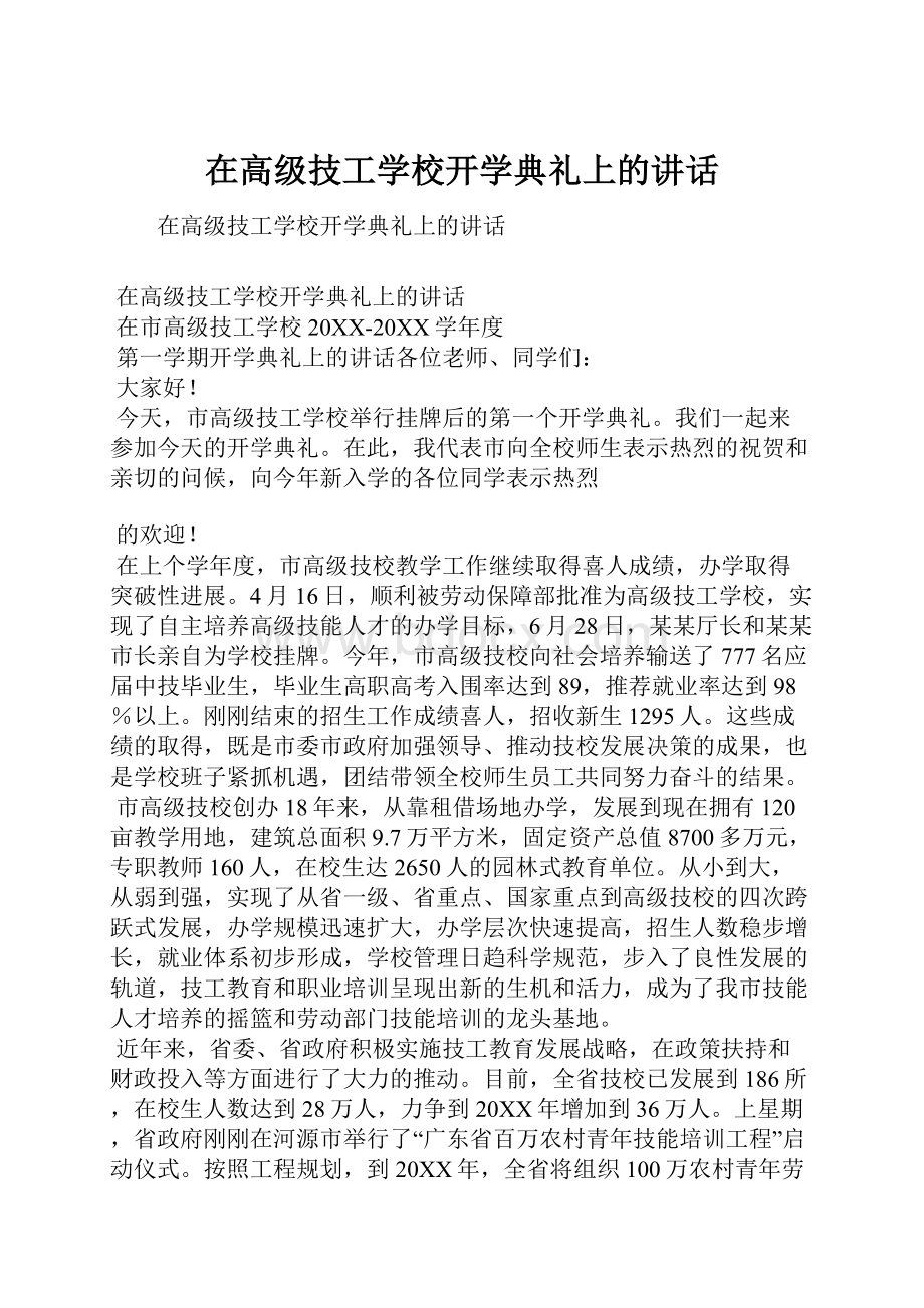 在高级技工学校开学典礼上的讲话.docx