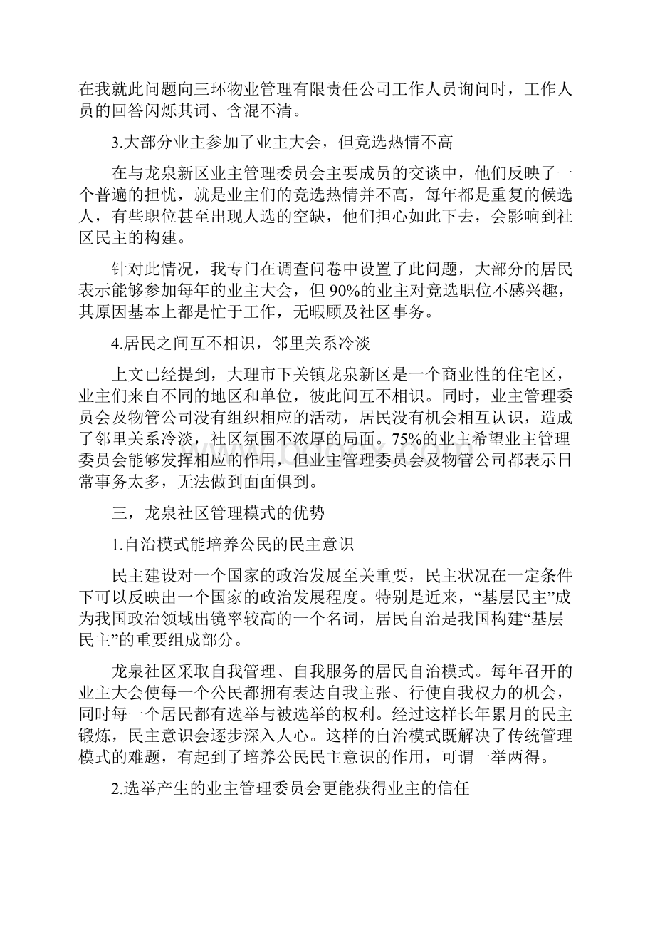 大学生社区管理社会实践报告精.docx_第3页