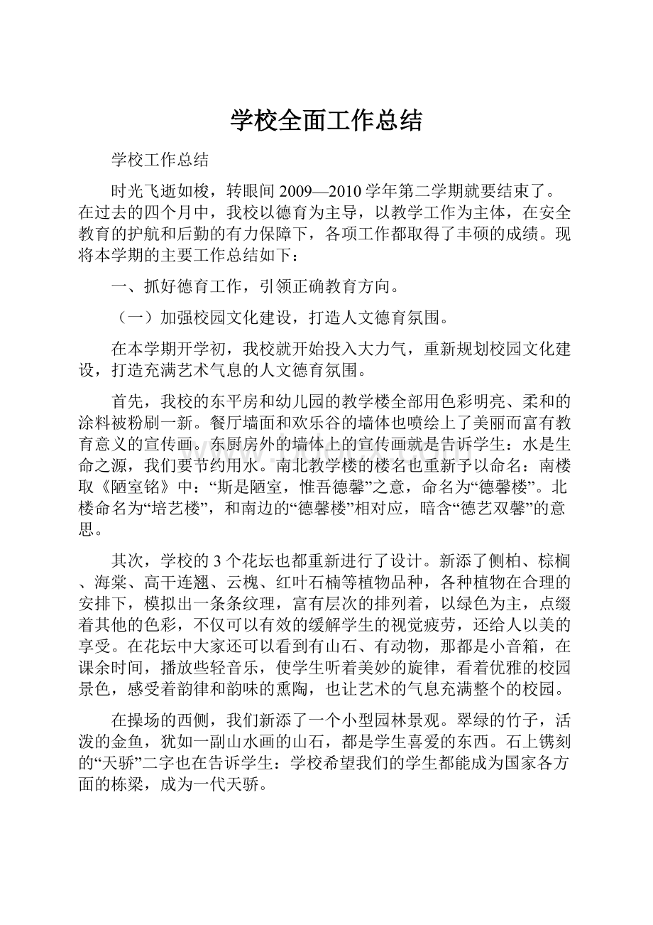 学校全面工作总结.docx_第1页