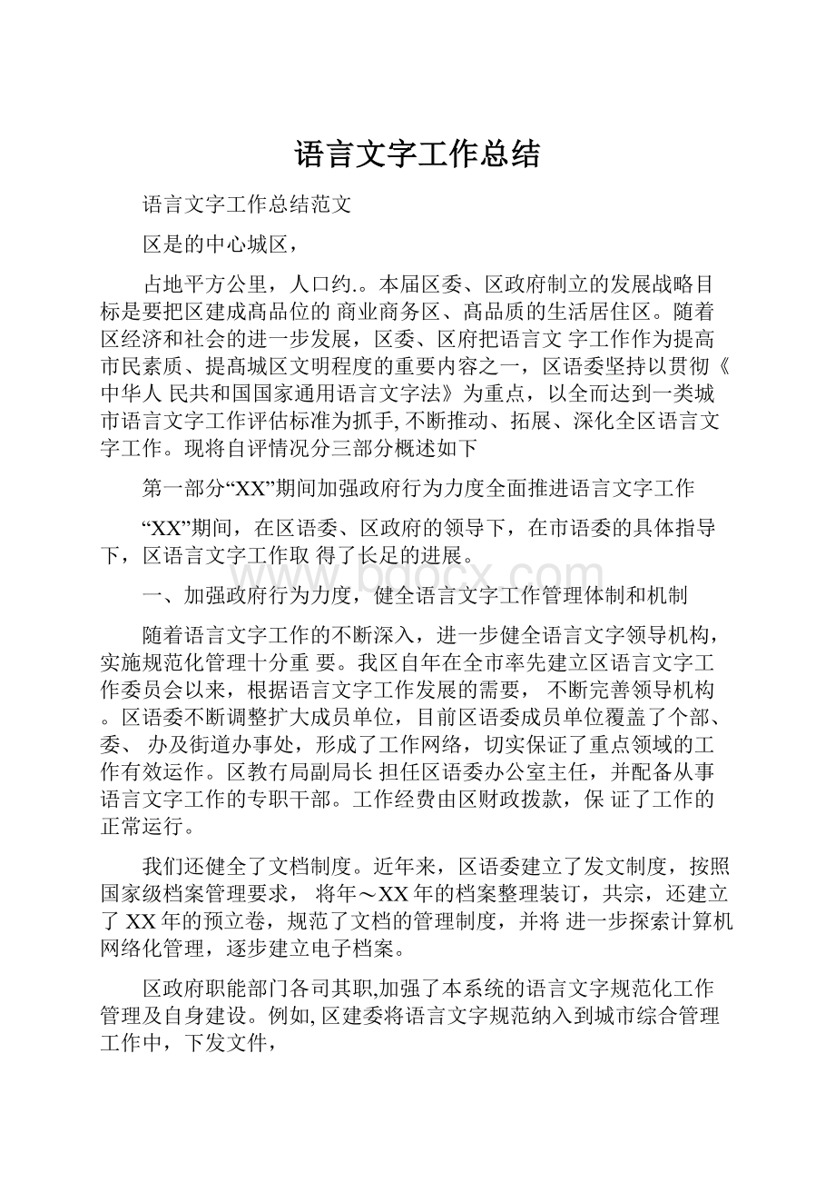 语言文字工作总结.docx