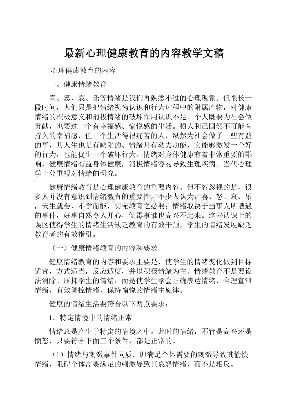 最新心理健康教育的内容教学文稿.docx