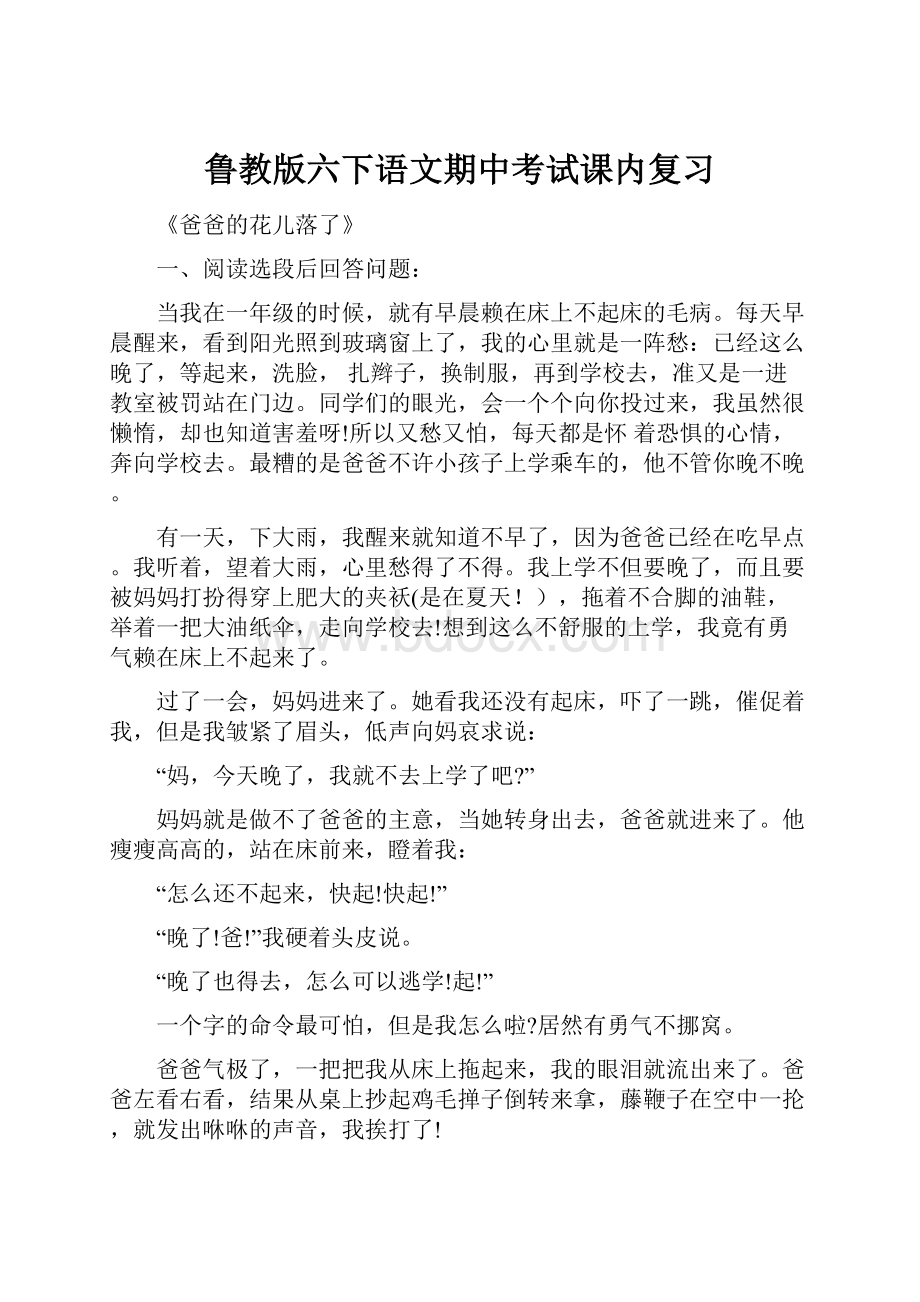 鲁教版六下语文期中考试课内复习.docx