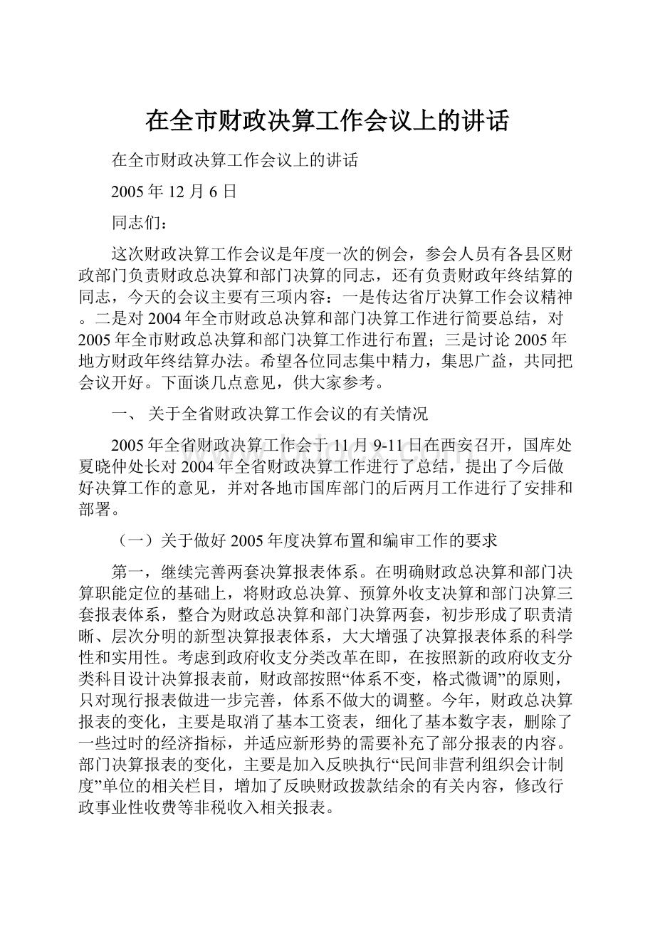 在全市财政决算工作会议上的讲话.docx