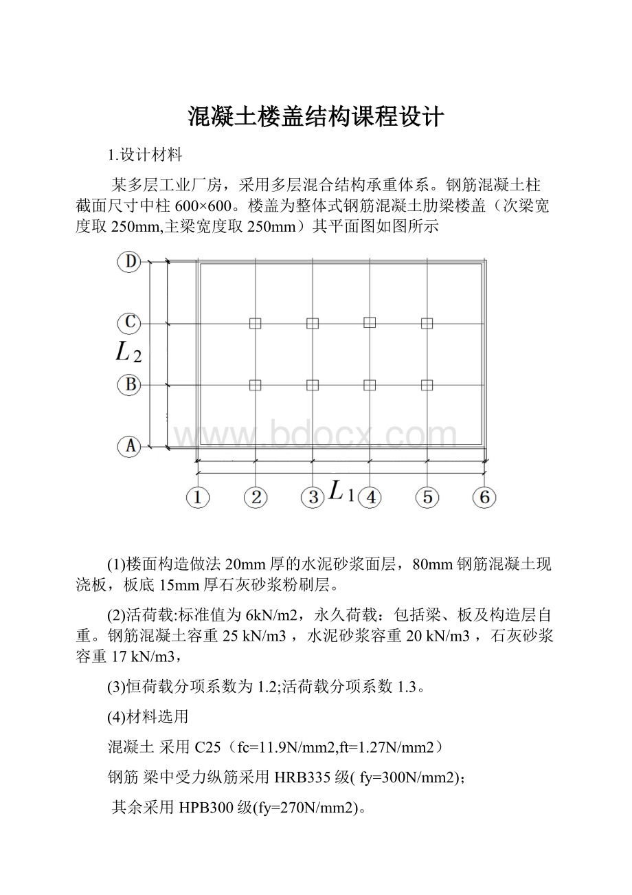 混凝土楼盖结构课程设计.docx