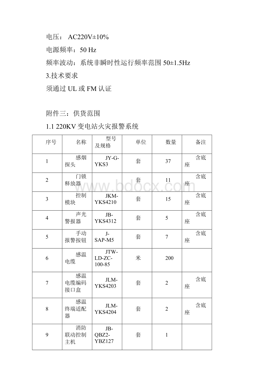 技术协议火灾报警富邦220KV.docx_第3页