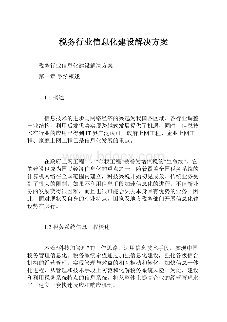 税务行业信息化建设解决方案.docx_第1页