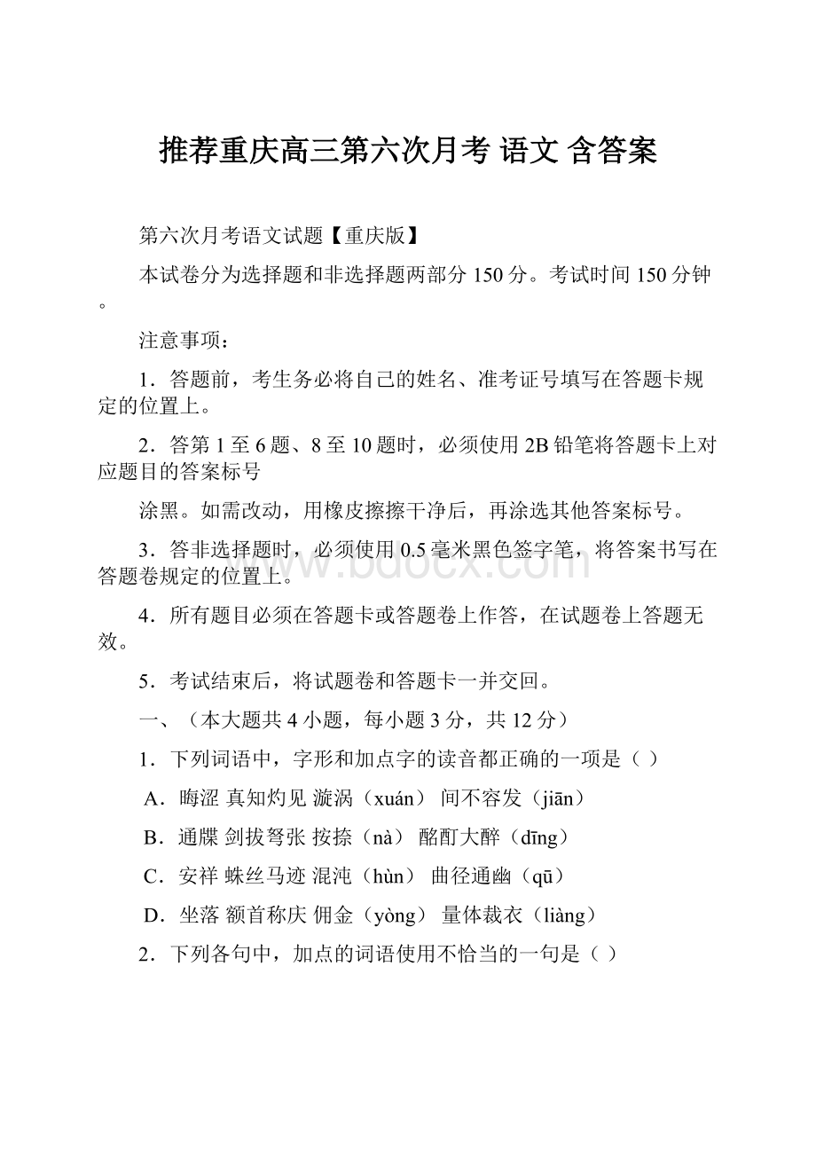 推荐重庆高三第六次月考 语文 含答案.docx