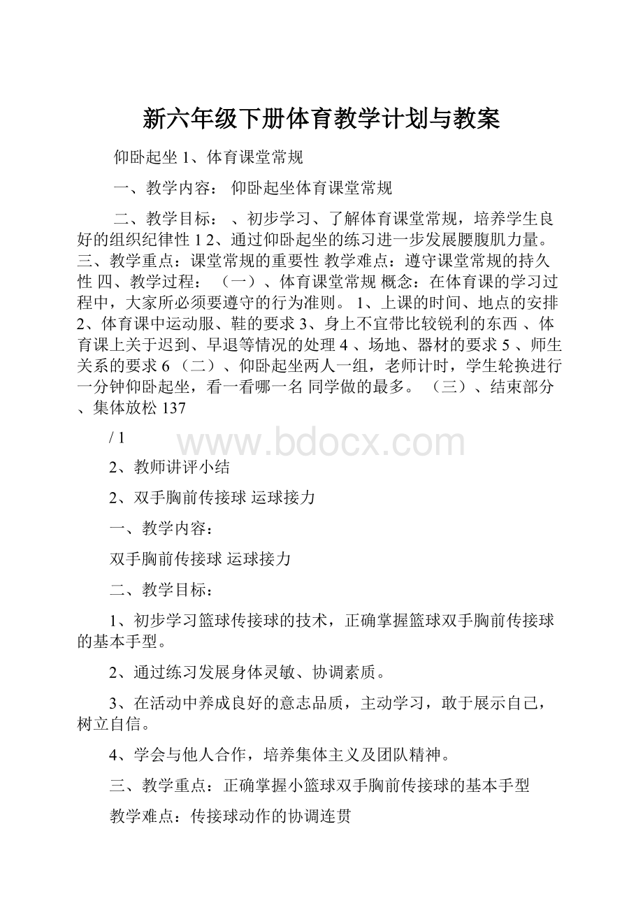 新六年级下册体育教学计划与教案.docx