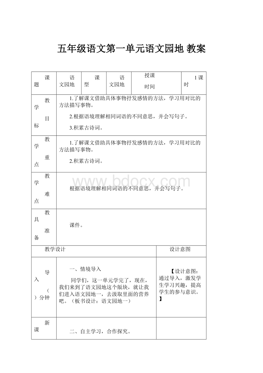 五年级语文第一单元语文园地 教案.docx_第1页