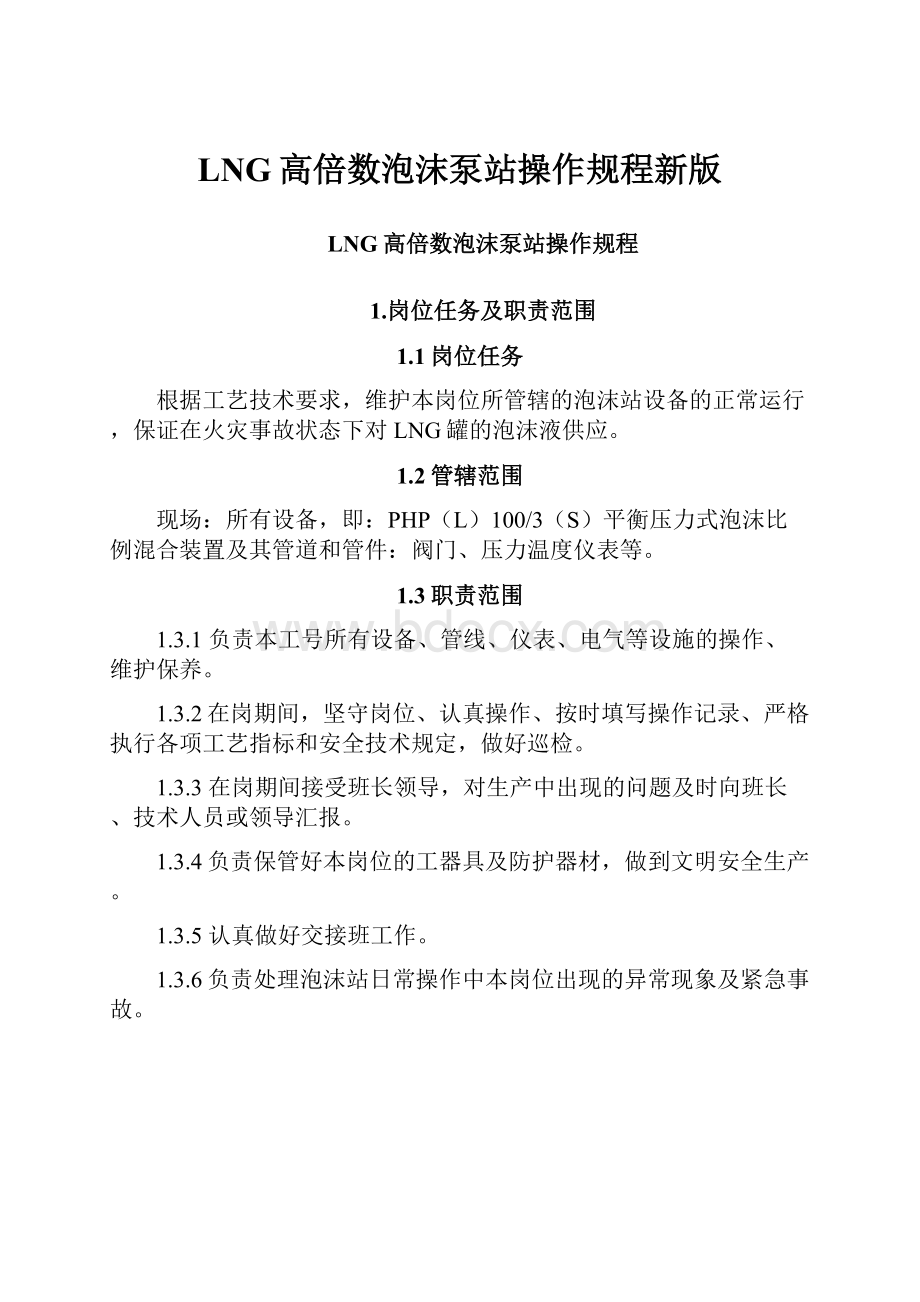 LNG高倍数泡沫泵站操作规程新版.docx