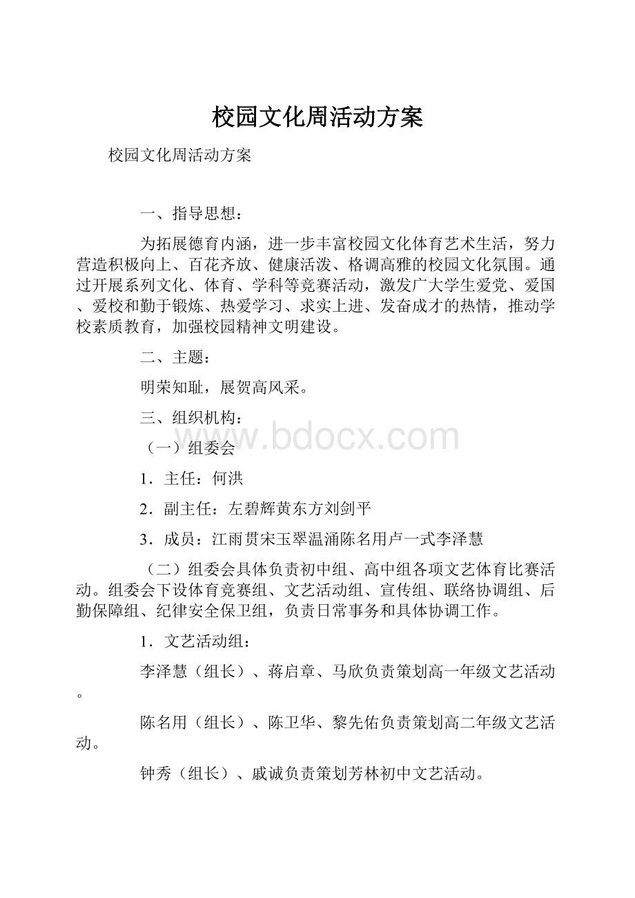 校园文化周活动方案.docx_第1页