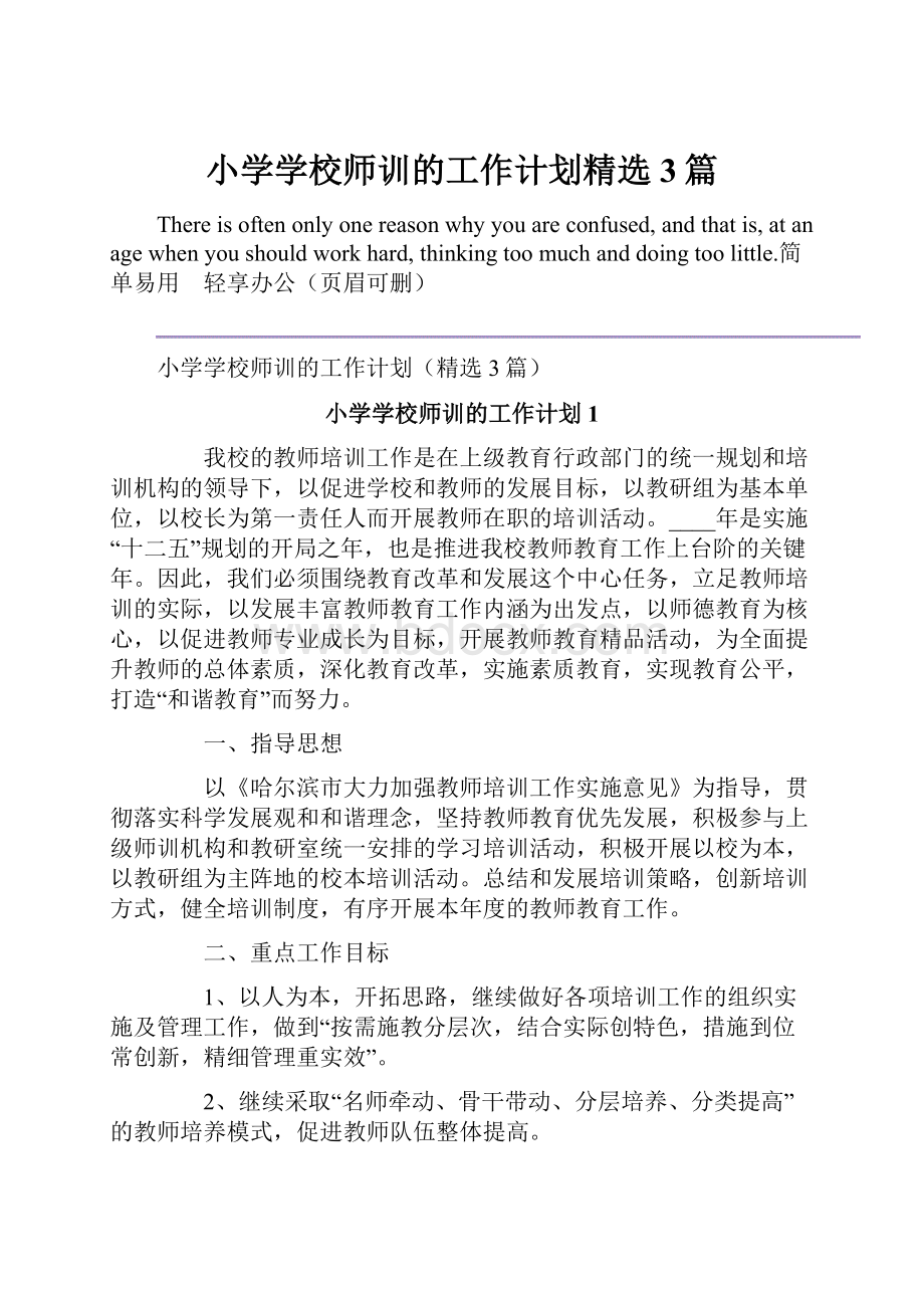 小学学校师训的工作计划精选3篇.docx