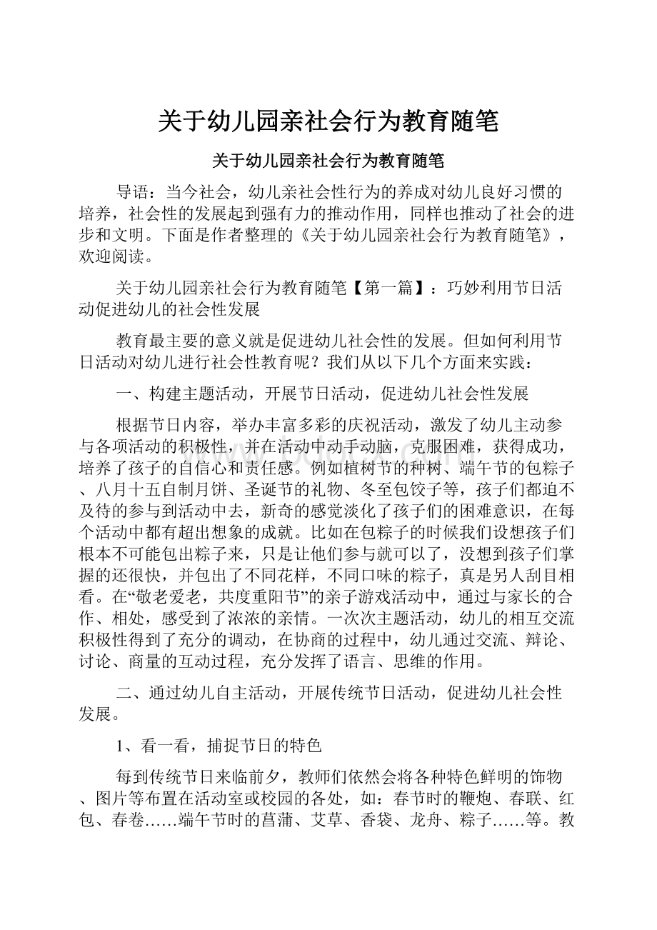 关于幼儿园亲社会行为教育随笔.docx