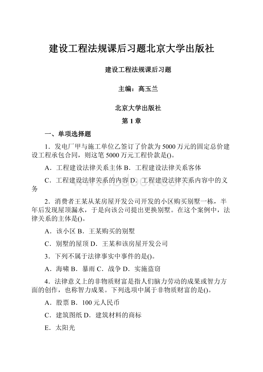 建设工程法规课后习题北京大学出版社.docx_第1页