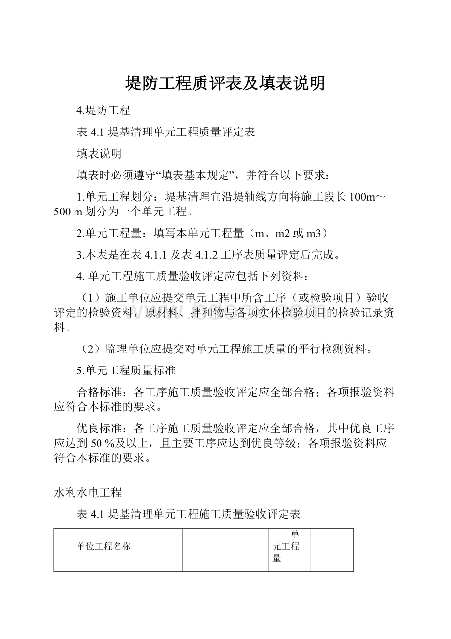 堤防工程质评表及填表说明.docx