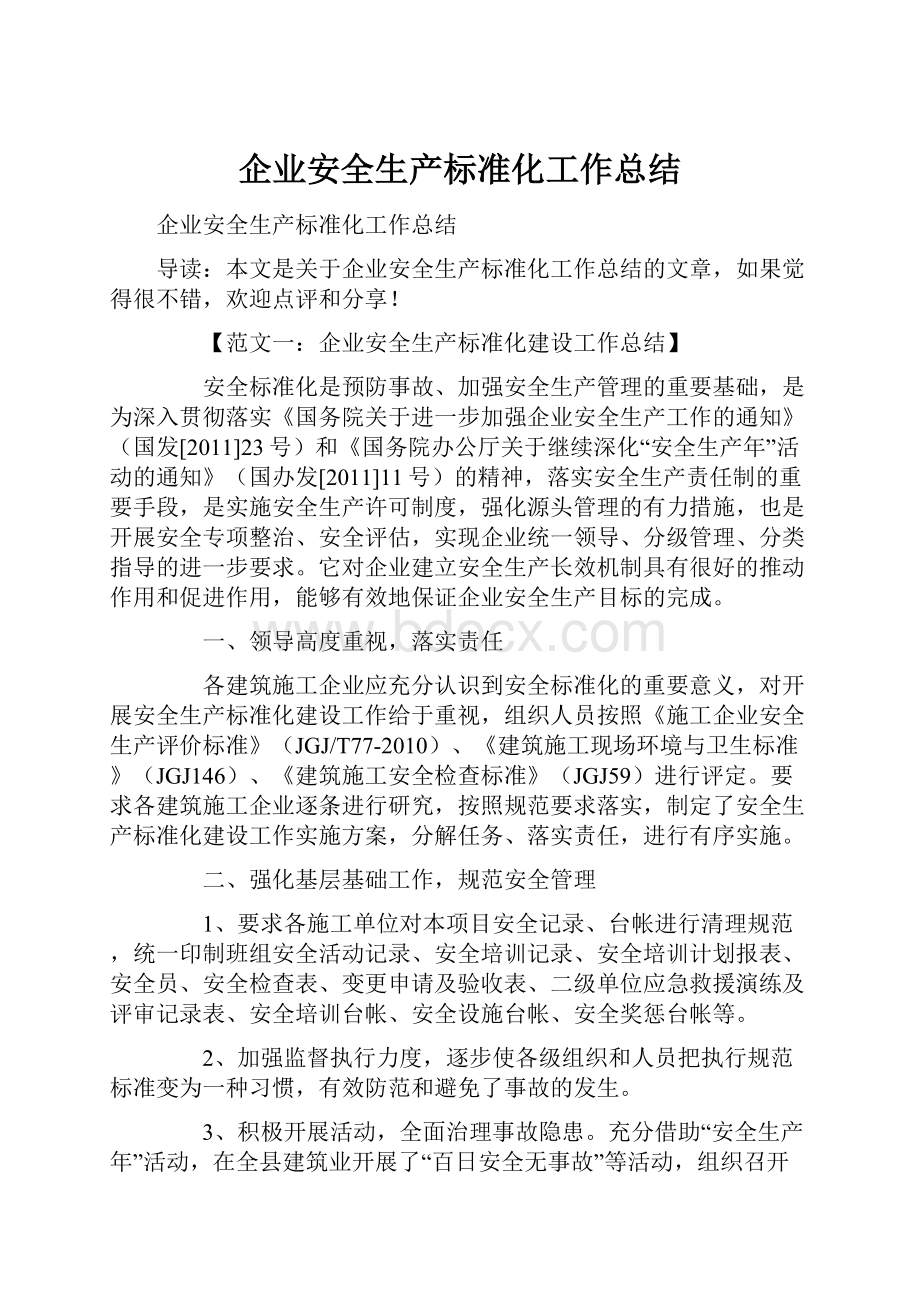 企业安全生产标准化工作总结.docx_第1页