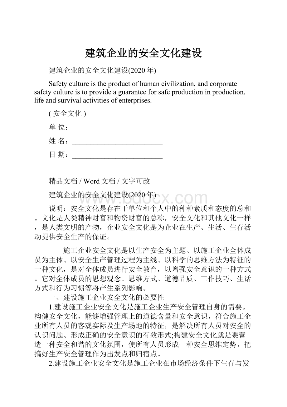 建筑企业的安全文化建设.docx