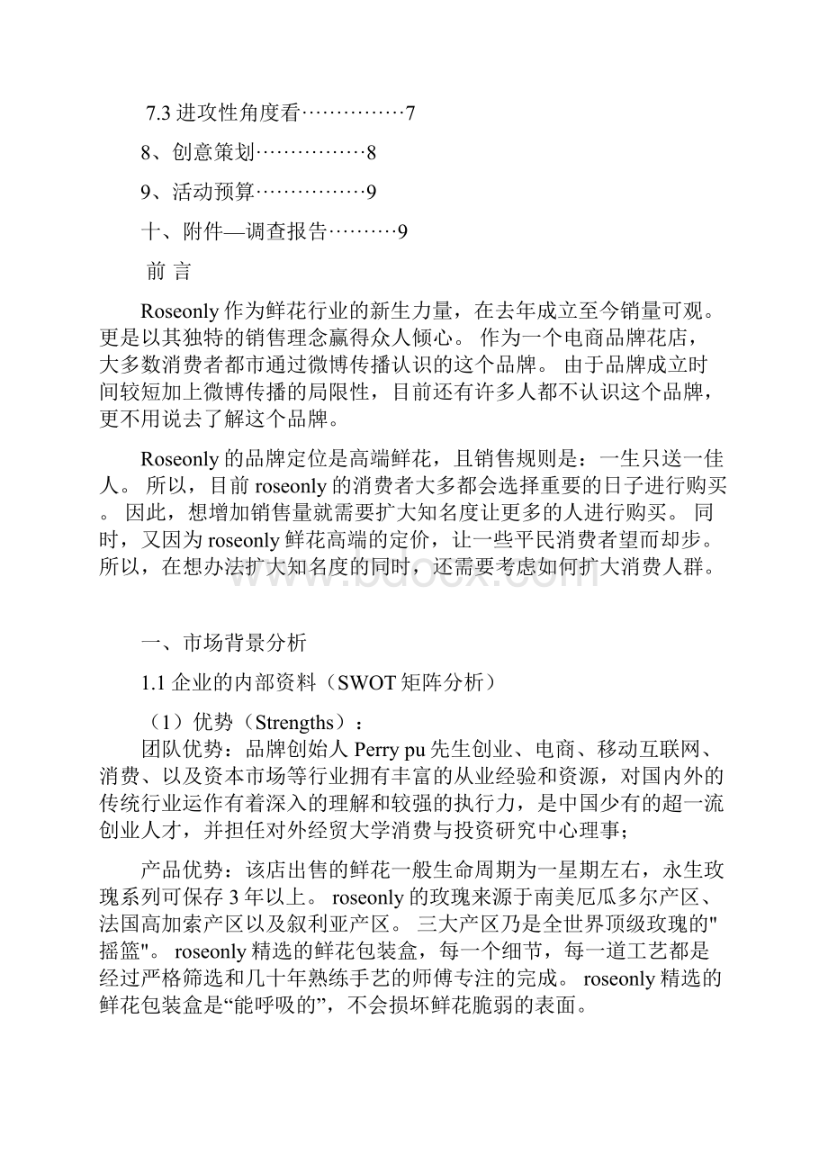 互联网+电商高端品牌花店经营推广项目策划书.docx_第2页