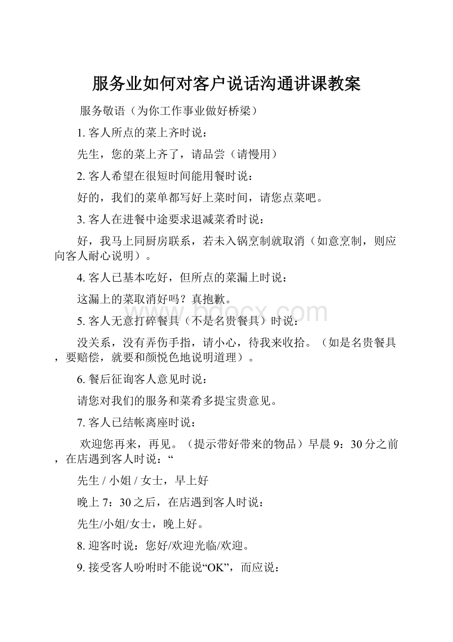 服务业如何对客户说话沟通讲课教案.docx_第1页