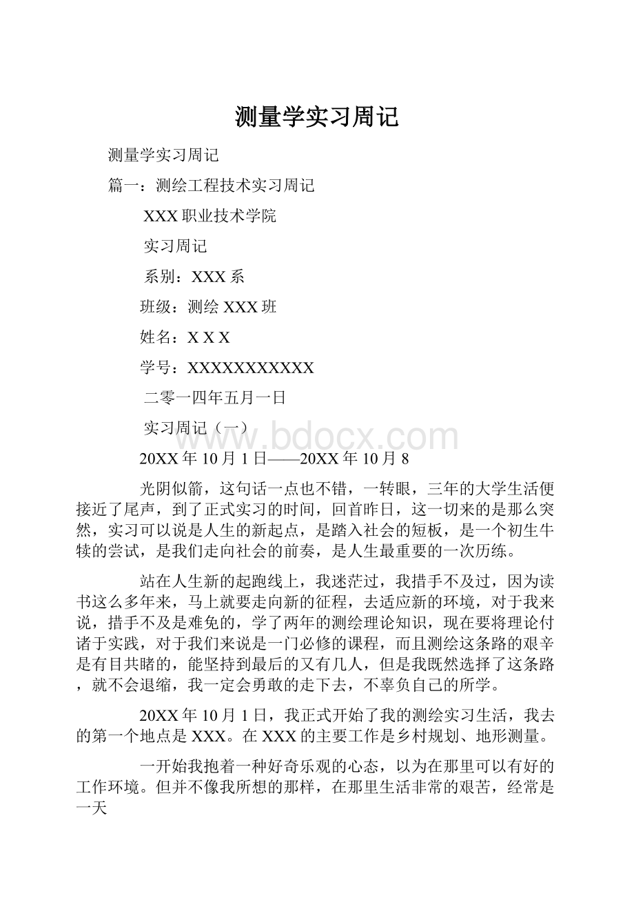 测量学实习周记.docx