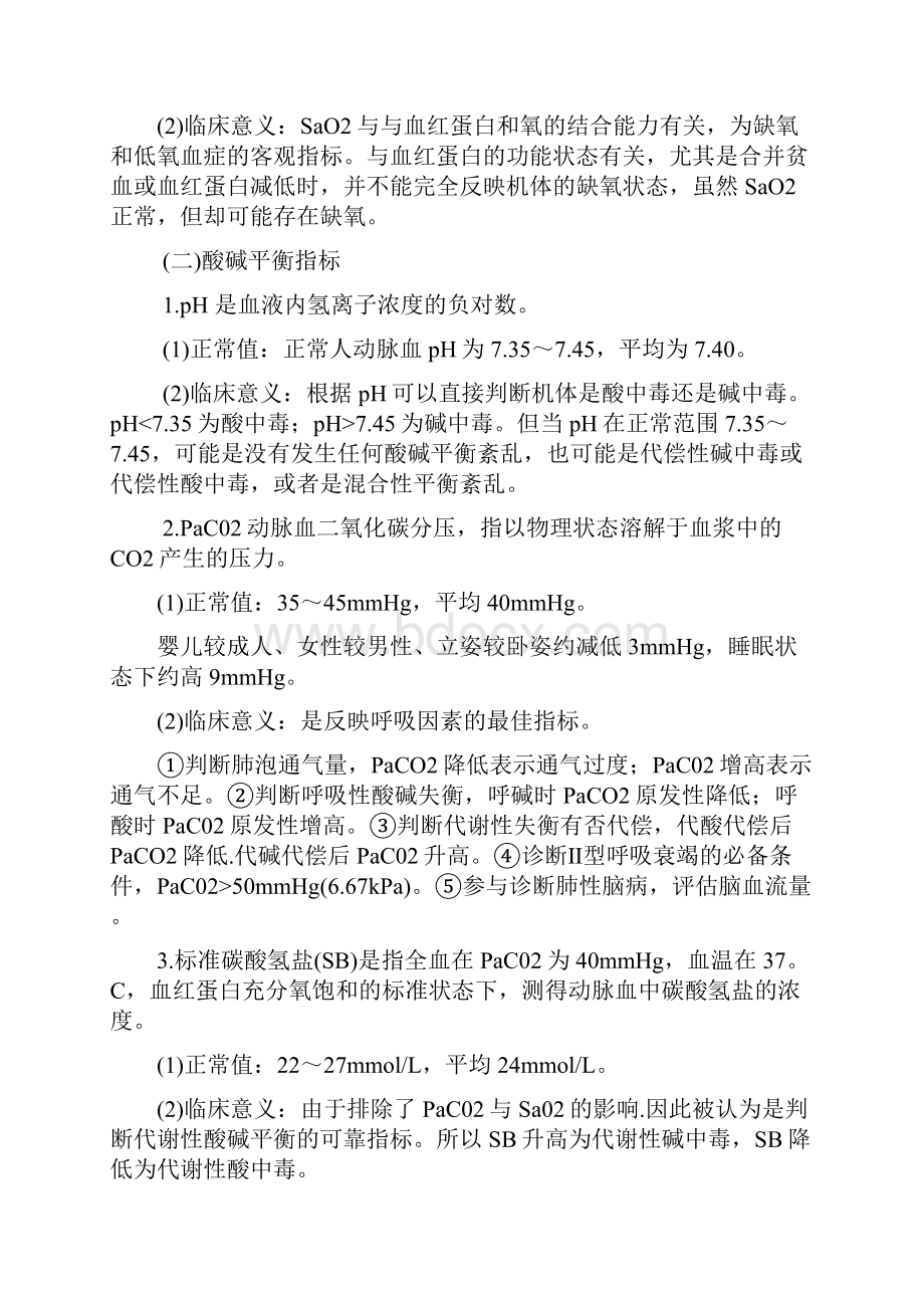 整理血气分析酸碱电解质平衡.docx_第2页